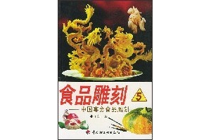 《食品雕刻》（5 中国宴会食品雕刻）