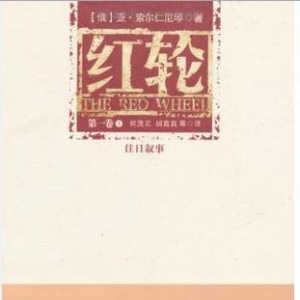 红轮（第一卷 全三册）（翻译小说）