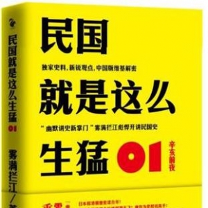 民国就是这么生猛